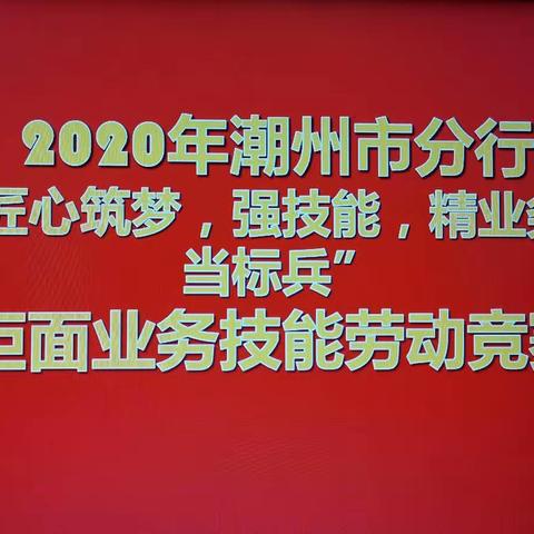 潮州市分行举办“匠心筑梦 强技能 精业务 当标兵 ”柜面业务技能劳动竞赛