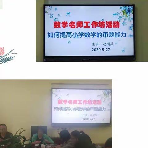 数学名师工作坊活动兼数学组教研活动《如何提高小学数学审题能力》