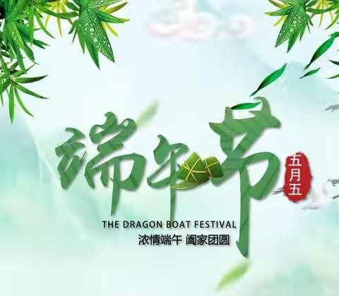 弘扬传统节日——马庄联合小学端午节系列活动纪实