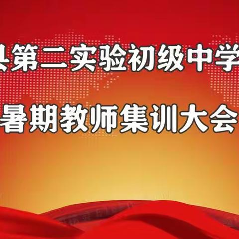 百舸争流千帆竞， 借海扬帆奋者先——浠水县第二实验初级中学教联体召开全体教师暑期集训大会