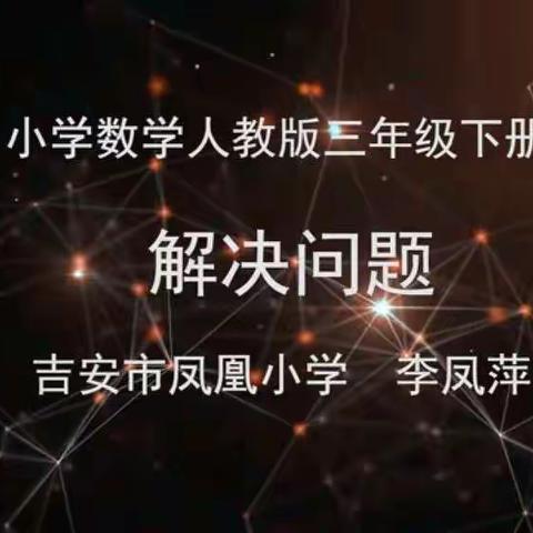 停课不停学，线上共欢“研”——记长埠镇中心学校三年级数学线上教研活动