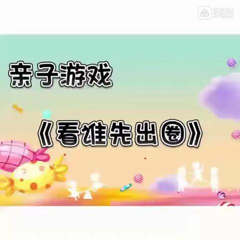 牡丹区第五小学幼儿园居家生活指导