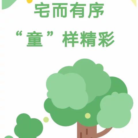 牡丹区第五小学幼儿园——居家生活指导