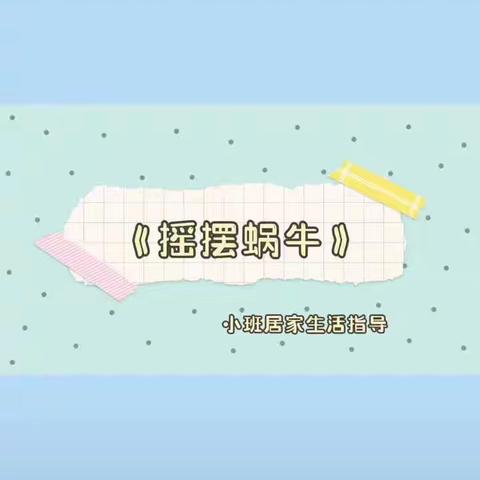 牡丹区第五小学幼儿园居家生活指导