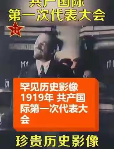1919年共产国际首次代表大会（视频）