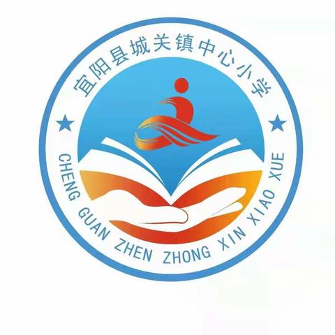 深研文件，探寻路径——城关镇中心小学实施“1223”工程之学习篇之二