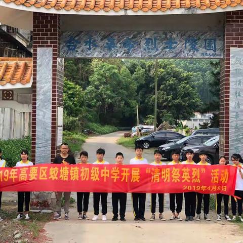 高要区蛟塘镇初级中学：清明祭英烈，弘扬民族精神。