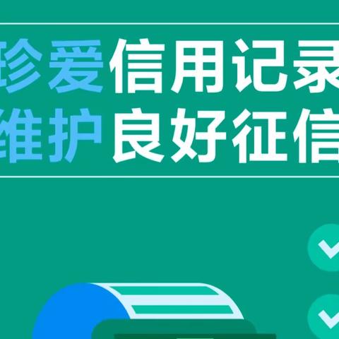 珍爱信用记录 维护良好征信