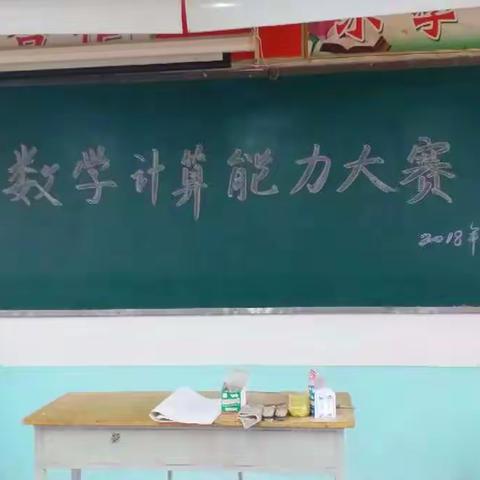 感受计算魅力   增强数学能力——贾寨镇卢吴小学举行数学计算能力大赛