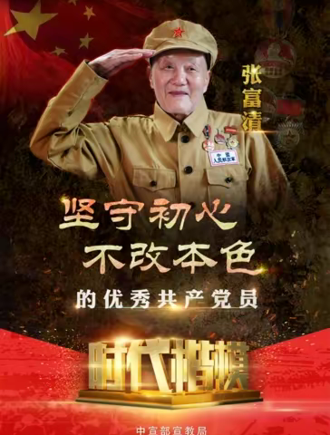 学习张富清，践行新使命