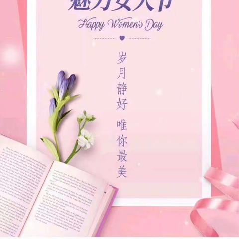 爱在三月天，情暖女神节 – 胜利支行“三八妇女节”活动