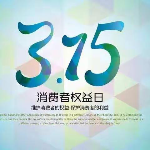 胜利支行3.15消费者权益保护宣传活动