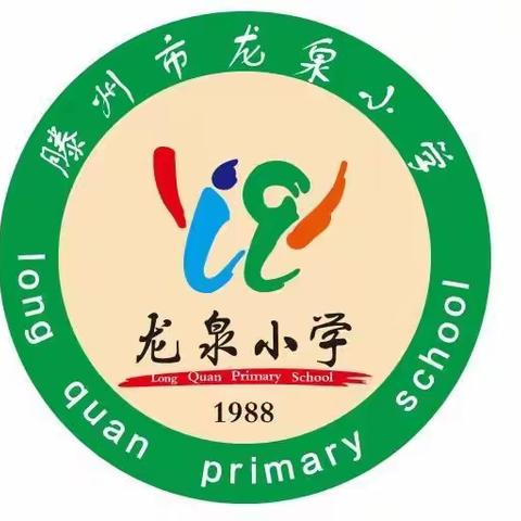 做好疫情防控，用心线上教学——龙泉小学线上教学纪实