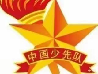 争做时代好队员——少先队员入队仪式