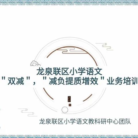 落实“双减”， “减负提质增效”——龙泉联区小学语文教师践行双减业务培训在龙泉小学举行