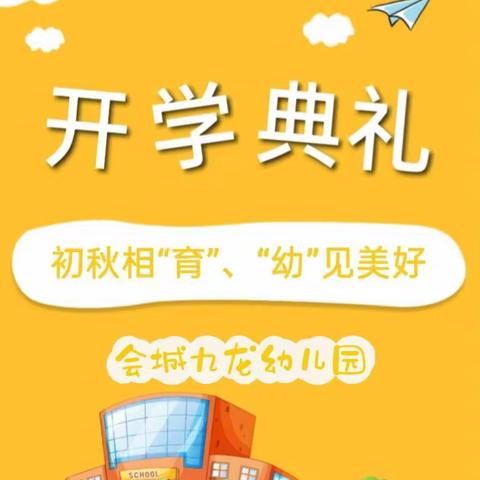 【初秋相"育"、"幼"见美好】——会城九龙幼儿园开学典礼