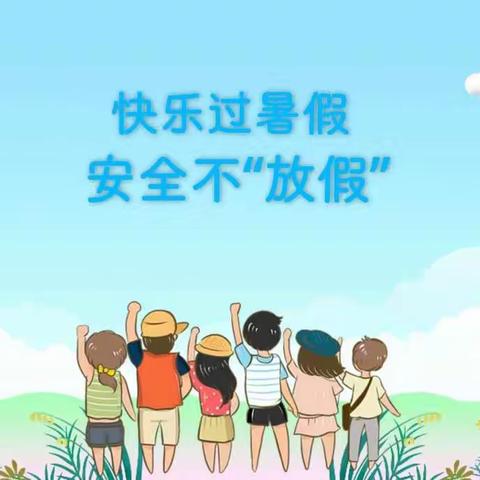 快乐过暑假，安全不“放假”
