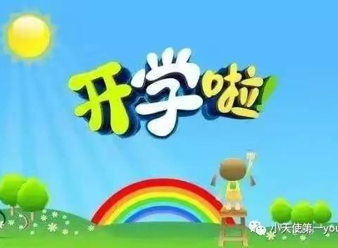 “收心”有攻略，快乐迎开学---小天使第一幼儿园开学前温馨提示