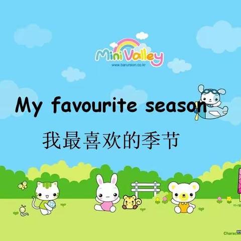 同学们，我们今天学习的主题是My favourite season