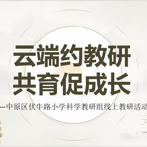 云端约教研 共育促成长——中原区伏牛路小学科学教研组线上教研活动