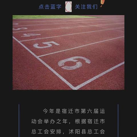 关于选拔参加宿迁市第六届运动会职工部大众体育运动员的公告