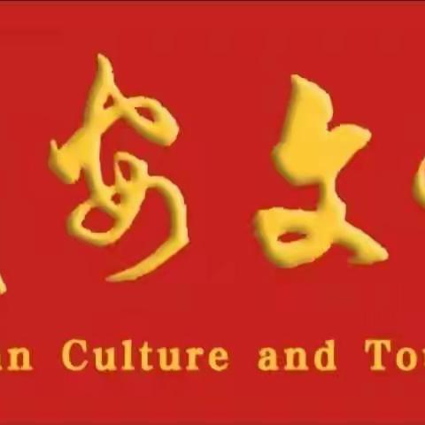 武安市文化广电和旅游局给您拜年啦！