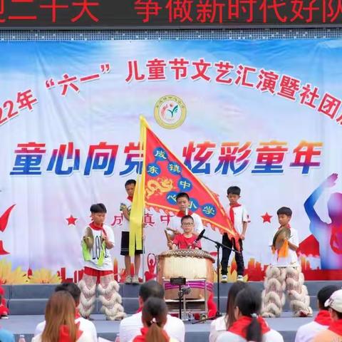 东成镇中心小学“童心向党炫彩童年”庆“六一”活动简讯