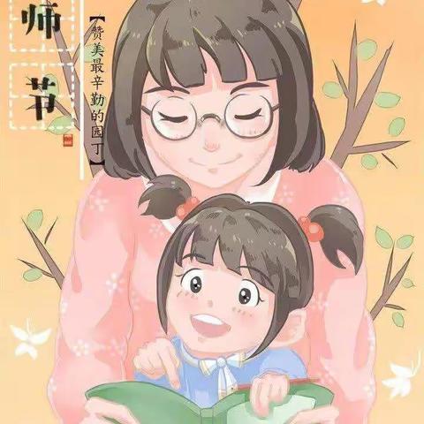 郭疃幼儿园，教师节快乐