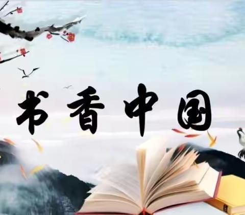 书香润心灵 阅读促成长，牛驼镇中小学部书香阅读
