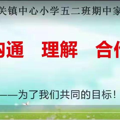 函谷关镇中心小学：家校携手  话双减  促成长