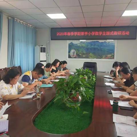 质量分析找差距    教学研讨促提升—茶亭中心小学数学教研活动