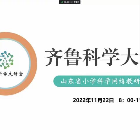 教学无止境，教研促成长——东营市小学科学教师参加齐鲁科学大讲堂第85期活动纪实