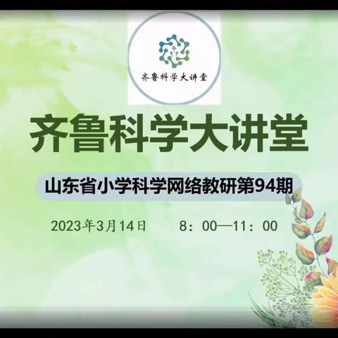教学无止境，教研促成长（续）——东营市小学科学教师参加齐鲁科学大讲堂第94期活动纪实