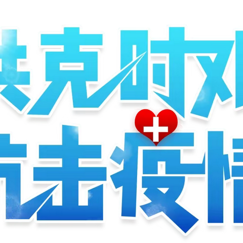 逆光而行 “疫”线有我（四）