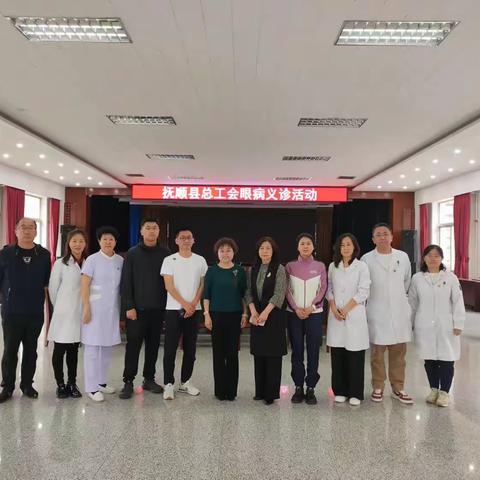 抚顺市眼病医院联合抚顺县总工会开展义诊活动