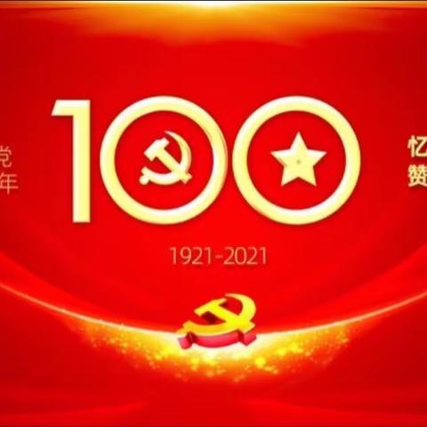 密山市奇卡幼儿园“童心向党”    庆祝建党100周年主题活动！