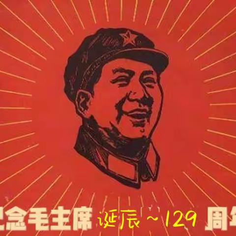 “赓续伟人志，奋发向未来”——纪念毛泽东主席诞辰 129 周年中国榜书委员会延安创研中心榜书艺术网络展