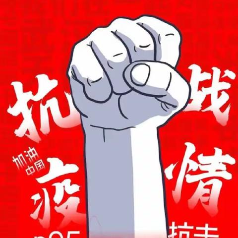 “战疫”不断，“疫”不容辞—里仁村抗疫美篇