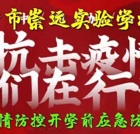 【疫情防控不松懈，实战演练防未然】崇远实验学校开展新冠病毒疫情防控开学前应急防控实战演练