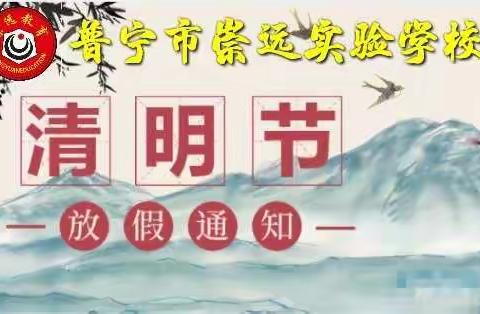 【普宁市崇远实验学校】2020年清明节放假通知