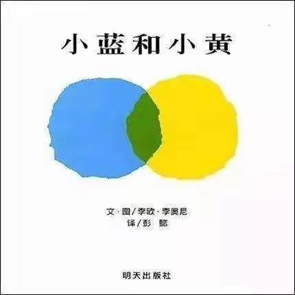 抗击疫情跟着仁幼线上学（三十二）绘本故事——《小黄和小蓝》