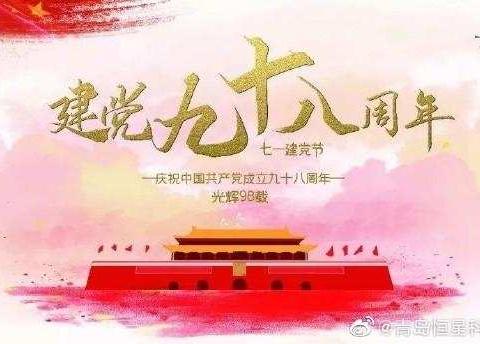 砥砺奋进新时代 党旗引领新征程