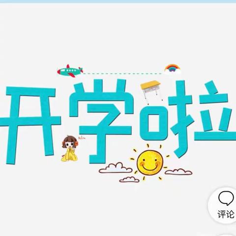 🌈🌈海口市龙华区乐宝幼儿园——开学第一周美篇