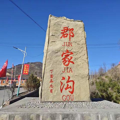 灵空山镇郡家沟村：践行千万工程先进理念            绘就宜居宜业和美乡村