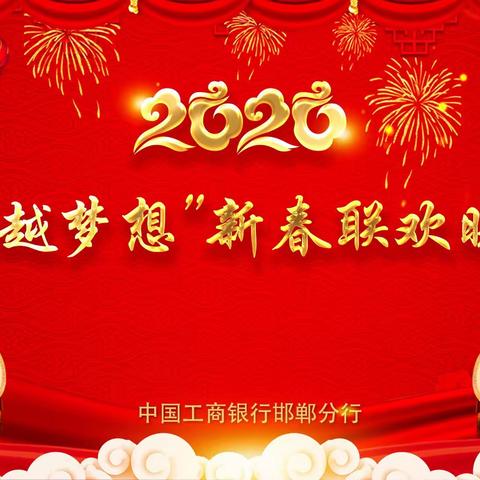 邯郸分行2020年“超越梦想”新春联欢晚会