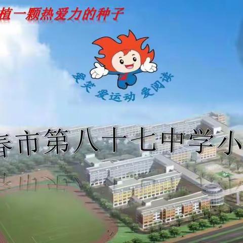 长春市第八十七中学小学部四年组——“赓续百年初心 担当育人使命”系列主题活动