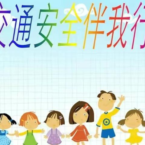 公平小学维护校园周边交通秩序倡议书——致家长的一封信