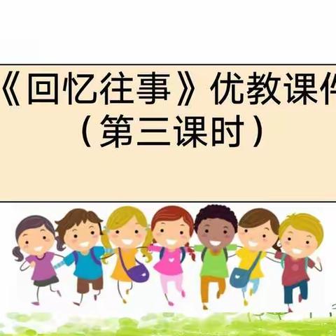 第五中学“网上学习”综合性学习:难忘的小学生活《回忆往事》第三课时