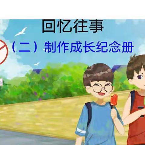 第五中学“网上学习”综合性学习:回忆往事《制作成长纪念册》第二课时