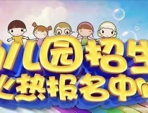 平安希望小学附属幼儿园2023年春季招生啦！